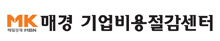 매경비용절감센터