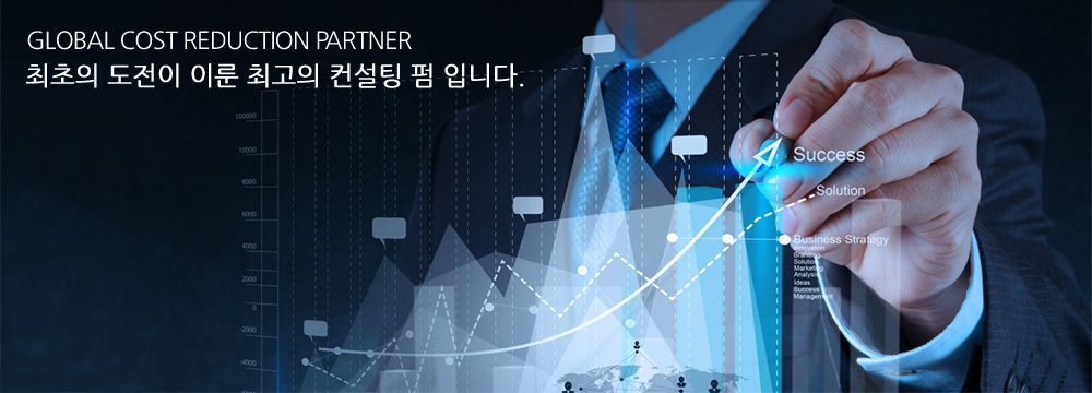 GLOBAL COST REDUCTION PARTNER, 최초의 도전이 이룬 최고의 컨설팅 펌입니다.